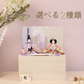 雛人形 ひな人形 コンパクト 収納飾り 収納タイプ 木目調 かわいい おしゃれ ピンク 白 紫 白木 小芥子親王 桐収納 はるる 初節句 お祝い 女の子 桃の節句 ひな祭り