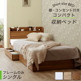 ベッド ショート丈 ベッドフレーム 収納付き 木製 コンセント付き 収納ベッド コンパクト 引き出し付き ホワイト シャビー シングルベッド フレームのみ