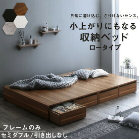 ベッド ベッドフレーム フィッツ 木製 収納付きベッド コンパクト ヘッドレス ベッドフレームのみ ロータイプ 引き出しなし セミダブル