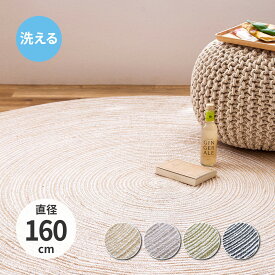 ハンドメイド 綿100％の編み込みラグ ブレイド 直径160cm