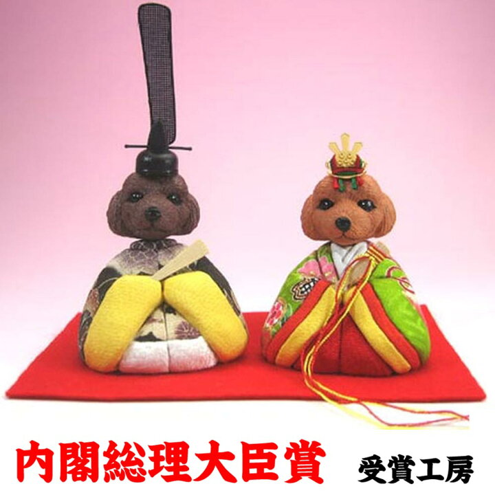 楽天市場 最大16倍 雛人形 お雛様 犬のお雛様 おひなさま わんこ雛 コンパクト プードル 小 トイプードル 犬雛 人形広場 特選 かわいい おしゃれ 犬グッズ ひな人形 桃の節句 3月3日 ひな祭り 犬雑貨 小型犬 手のひらサイズ 木目込み人形 木目込み 人形広場 雛人形