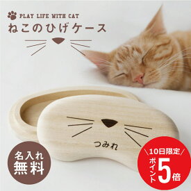 ＼6/10限定ポイント5倍／ 猫のひげ 入れ 遺毛ケース 猫 ねこ ネコ ひげ ヒゲ 髭 【 名入れ 猫のひげケース 】ひげケース 名前入り ペット 毛 メモリアル ペット供養 お悔み 桐製 防湿 抗菌 保存 保管 収納 オーナーズグッズ かわいい おしゃれ 送料無料 翌々営業日出荷