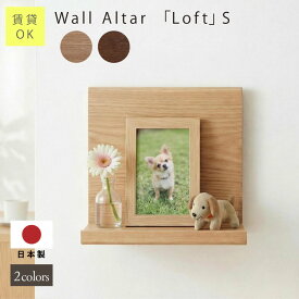 ペット メモリアルステージ ペット仏具 壁掛け 幅20×高さ20×厚み78cm 日本製 無垢材 【 Wall Altar 「Loft」S 】 ペット仏壇 メモリアル 仏壇 ステージ 木製 ペット供養 犬 猫 うさぎ 鳥 仏具 供養 壁掛け棚 シェルフ シンプル 北欧 天然木 翌営業日出荷 工場出荷