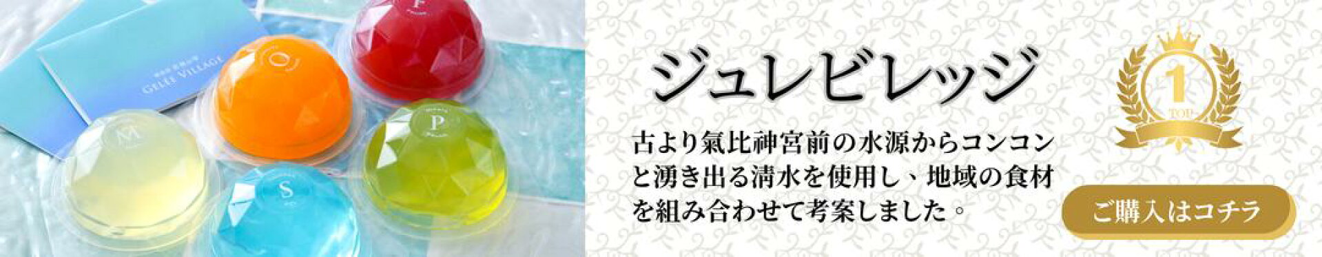 ジュレビレッジ
