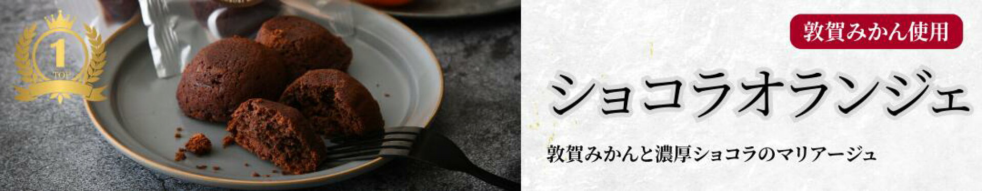 ショコラオランジェ