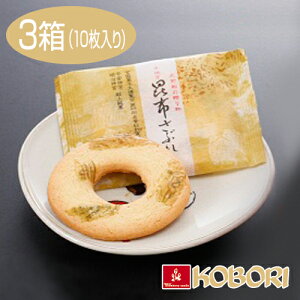 手焼き昆布さぶれ(3箱/10枚入)