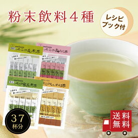 【送料無料】不二の昆布茶飲み比べセット【 A 】（ 昆布茶 梅こぶ茶 しいたけ茶 根昆布茶 ） レシピブック付き 個包装 ST240 ST270 こぶちゃ 料理 出汁 調味料 鍋 塩分補給 真昆布 梅昆布茶 椎茸茶 ノンカフェイン カフェインレス メール便 送料無料 工場直送 御年賀 忘年会