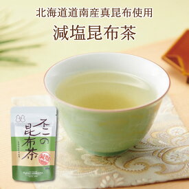 不二の減塩昆布茶50g　チャック付き 昆布茶 こぶちゃ こぶ茶 昆布 こんぶ 真昆布 まこんぶ ご飯のお供 料理 出汁 だし 調味料 鍋 塩分補給 レシピ 減塩 カフェインレス ノンカフェイン