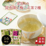 【送料無料】金箔入り不二の昆布茶 2種セット 2g×8包×2種　個包装 金箔茶 金箔 昆布茶 梅こぶ茶 梅昆布…