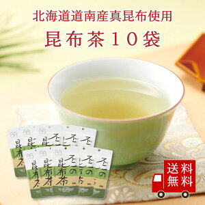 【送料無料】不二の昆布茶65g袋 10個セット まとめ買い チャック付き 昆布茶 こぶちゃ こぶ茶 昆布 こんぶ 真昆布 まこんぶ ご飯のお供 料理 出汁 だし 調味料 鍋 塩分補給 レシピ カフェイ