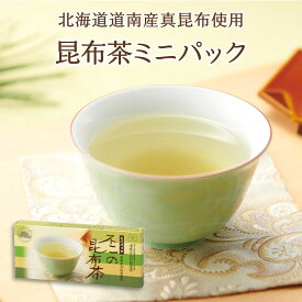 不二の昆布茶ミニパック　個包装 昆布茶 こぶちゃ こぶ茶 昆布 こんぶ 真昆布 まこんぶ ご飯のお供 料理 出汁 だし 調味料 鍋 塩分補給 レシピ カフェインレス ノンカフェイン