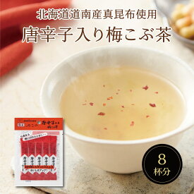 唐辛子入り梅こぶ茶 2g×8包　個包装 梅昆布茶 ピリ辛 ペペロンチーノ パスタ 鍋 隠し味 調味料 塩分補給 こぶちゃ こぶ茶 昆布 こんぶ 真昆布 まこんぶ ご飯のお供 料理 出汁 だし 唐辛子 カフェインレス ノンカフェイン