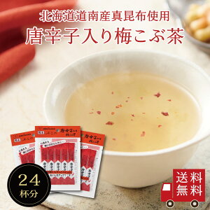 【送料無料】唐辛子入り梅こぶ茶 2g×8包×3袋 個包装 梅昆布茶 ピリ辛 ペペロンチーノ パスタ 鍋 隠し味 調味料 塩分補給 こぶちゃ こぶ茶 昆布 こんぶ 真昆布 まこんぶ ご飯のお供 料理 出