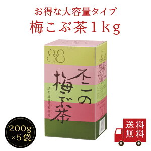 【送料無料】不二の梅こぶ茶1kg箱(200g×5袋入) 昆布茶 梅昆布茶 料理 出汁 だし 調味料 鍋 塩分補給 大容量 お徳用 粉末 カフェインレス ノンカフェイン 送料無料