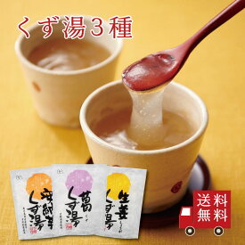 【送料無料】くず湯食べ比べ 3種セット【 C 】くず湯・生姜くず湯・ 安納芋くず湯　スイーツ デザート 粉末飲料 お菓子 和菓子 吉野本葛 葛湯 お試し おうち時間 プレゼント 手土産 お取り寄せグルメ ご飯のお供 ギフト お歳暮 帰省土産