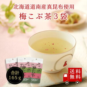 【送料無料】不二の梅こぶ茶55g袋 3個セット メール便 めーる便 昆布茶 梅昆布茶 こぶちゃ こぶ茶 昆布 こんぶ 真昆布 まこんぶ ご飯のお供 料理 出汁 だし 調味料 鍋 塩分補給 レシピ カフ