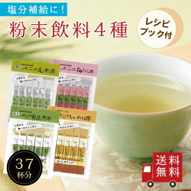 【送料無料】不二の昆布茶飲み比べセット【 A 】（ 昆布茶 梅こぶ茶 しいたけ茶 根昆布茶 ） レシピブック付き 個包装 こぶちゃ こぶ茶 料理 出汁 調味料 鍋 塩分補給 真昆布 まこんぶ 梅昆布茶 椎茸茶 ノンカフェイン カフェインレス メール便 送料無料 工場直送 帰省土産