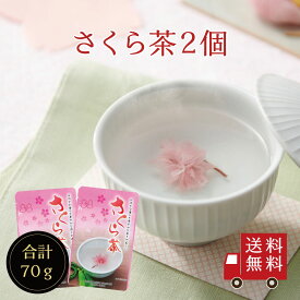 【送料無料】さくら茶 35g（スタンドパック） 2個セット　国産 桜茶 桜湯 結納 慶事 縁起物 おもてなし お祝い 春 塩漬け 桜の花 ちらし寿司 トッピング お菓子 和菓子 ひな祭り 桜餅 顔合わせ メール便 送料無料