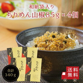 【送料無料】ちりめん山椒85g 4個セット （和紙袋入り）　不二の昆布 ちりめん佃煮 ちりめん山椒 山椒ちりめん つくだ煮 佃煮 惣菜 おにぎり ふりかけ お弁当 家飲み 朝ごはん ご飯のお供 プチギフト お土産 御礼 お礼 挨拶 引越 退職 米 お米 メール便 めーる便 送料無料