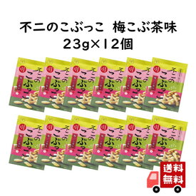 【送料無料】不二のこぶっこ 梅こぶ茶味 12個セット　お菓子 おやつ おつまみ スナック菓子 おかき 揚げ菓子 梅こぶ茶 梅昆布茶 まとめ買い プレゼント 手土産 景品 イベント ギフト プレゼント