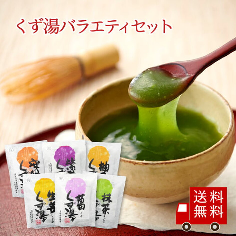 楽天市場】<P10倍>くず湯 バラエティセット 6種入り (簡易包装) 送料無料 スイーツ デザート 粉末飲料 お菓子 和菓子 宇治抹茶 さつまいも 生姜 柚子 吉野本葛 葛 お試し おうち時間 プレゼント 手土産 お取り寄せグルメ 飲み比べ : こぶちゃ本舗 楽天市場】<P10倍>くず湯 バラエティセット 6種入り (簡易包装) 送料無料 スイーツ デザート 粉末飲料 お菓子 和菓子 宇治抹茶 さつまいも 生姜 柚子 吉野本葛 葛 お試し おうち時間 プレゼント 手土産 お取り寄せグルメ 飲み比べ : こぶちゃ本舗