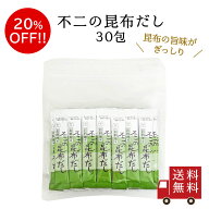 【訳あり・在庫あり】不二の昆布だし 2g×30包　個包装 粉末だし 大容量 不二の昆布茶 昆布だし 料理 出…