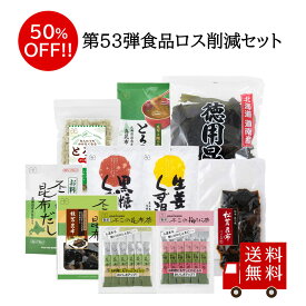 【訳あり・送料無料】第53弾 食べて応援 食品ロス削減セット　数量限定 フードロス 訳あり ワケあり わけあり アウトレット お試し 在庫処分 昆布だし 昆布茶 梅こぶ茶 昆布佃煮 とろろ昆布汁 葛湯 お菓子 お酒のお供 ご飯のお供 おつまみ お吸い物 おすそ分け 大容量