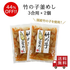 【訳あり・送料無料】竹の子釜めしの素 3合用 2個セット　筍 釜飯 お弁当 炊き込みご飯の素 たきこみごはん 時短 簡単 便利 おうちごはん おうちご飯 おうち時間 米 お米 プレゼント お土産 レトルト 釜飯 釜めし 半額 メール便 めーる便 送料無料