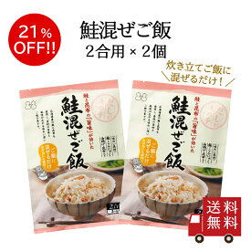 【訳あり・送料無料】鮭混ぜご飯2合用 2個セット　混ぜご飯の素 混ぜ込みご飯 まぜごはん 混ぜるだけ 無添加 鮭 北海道 サケ シャケ おにぎりお弁当 出汁 簡単 便利 時短 メール便 数量限定 食品ロス フードロス 訳あり ワケあり わけあり アウトレット お試し 在庫処分