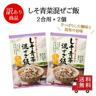 【訳あり・送料無料】しそ青菜混ぜご飯2合用 2個セット　混ぜご飯の素 混ぜ込みご飯 まぜごはん 混ぜるだ…