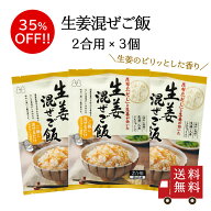 【訳あり・送料無料】生姜混ぜご飯2合用 3個セット　混ぜご飯の素 混ぜ込みご飯 まぜごはん 混ぜるだけ …