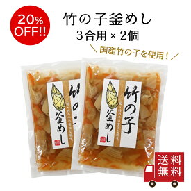 【訳あり・送料無料】竹の子釜めしの素 3合用 2個セット　筍 釜飯 お弁当 炊き込みご飯の素 たきこみごはん 時短 簡単 便利 おうちご飯 米 レトルト 釜飯 釜めし メール便 送料無料 数量限定 食品ロス フードロス 訳あり ワケあり わけあり アウトレット お試し 在庫処分