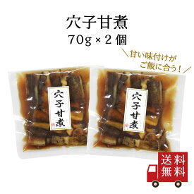 【訳あり・送料無料】穴子甘煮 70g 2個セット　国産 煮穴子 穴子 煮物 ちらし寿司 穴子丼 穴子飯 ご飯のお供 おうちごはん おかず 米 お米 数量限定 食品ロス フードロス 訳あり ワケあり わけあり アウトレット お試し 在庫処分 1000円ポッキリ