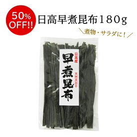 【訳あり】日高早煮昆布180g　昆布 こんぶ だし昆布 出汁昆布 昆布巻 お鍋 煮物 昆布 おうち時間 おうちごはん ご飯のお供 米 数量限定 アウトレット 食品ロス フードロス 訳あり 在庫処分 半額 50％オフ