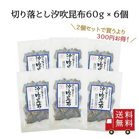 【訳あり・送料無料】切り落とし汐吹昆布 60g 6個セット　不二の昆布 佃煮 つくだ煮 昆布 佃煮昆布 昆布佃煮 ご飯のお供 ふりかけ メール便 お弁当 おにぎり おかず 数量限定 食品ロス フードロス 訳あり ワケあり わけあり アウトレット お試し 在庫処分 まとめ買い