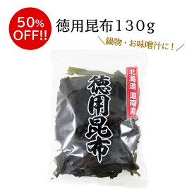 【訳あり】徳用昆布130g　昆布 こんぶ だし昆布 出汁昆布 昆布巻 お鍋 煮物 昆布 おうち時間 おうちごはん ご飯のお供 米 数量限定 アウトレット 食品ロス フードロス 訳あり 在庫処分 半額 50％オフ