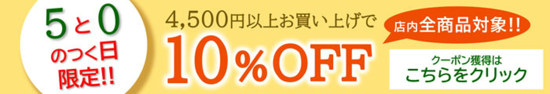 ５と０のつく日は10％OFF