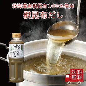 【送料無料】根昆布だし（液体タイプ）420ml　濃縮タイプ 希釈用 ねこぶだし 昆布だし 出汁 濃縮液体昆布だし 和食 浅漬け 下味に 国産 北海道産 真昆布 根昆布 根昆布粉末 時短 調味料 煮物 鍋 味噌汁 送料無料