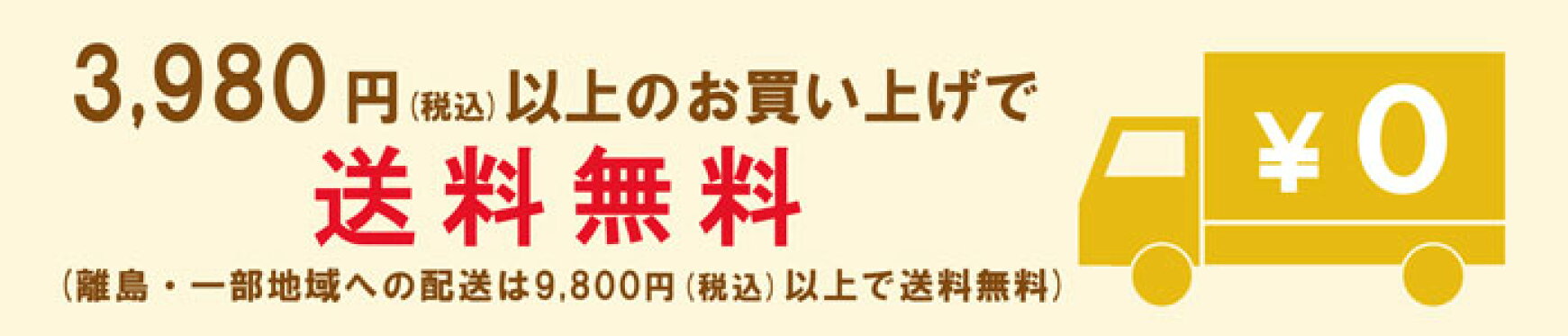 一部地域を除き3,980円（税込）以上のお買い上げで送料無料