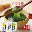 【送料無料】くず湯食べ比べ 3種セット【 C-2 】（ 葛くず湯 生姜くず湯 抹茶くず湯 ）　葛湯 スイーツ デザート 粉末…