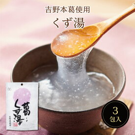 葛くず湯SP（23g×3包）　スイーツ デザート 粉末飲料 吉野本葛 葛 葛湯 お菓子 和菓子 お試し おうち時間 プレゼント 手土産 お取り寄せグルメ