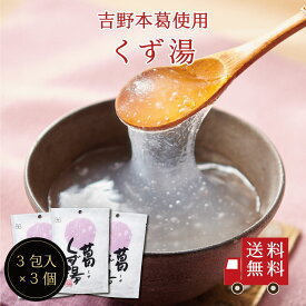 【送料無料】葛くず湯SP（23g×3包） 3個セット　スイーツ デザート 粉末飲料 お菓子 和菓子 吉野本葛 葛 お試し おうち時間 プレゼント 手土産 お取り寄せグルメ メール便 ポスト投函