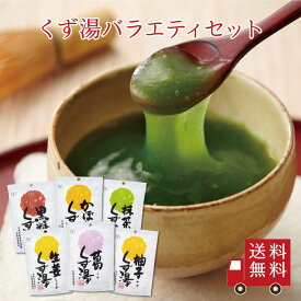 【送料無料】くず湯バラエティセット 6種入り （葛 生姜 抹茶 柚子 かぼちゃ 黒糖 ）　スイーツ デザート 粉末飲料 お菓子 和菓子 宇治抹茶 南京 吉野本葛 葛湯 冷やしくず 葛餅 お試し おうち時間 プレゼント 手土産 お取り寄せグルメ 飲み比べ
