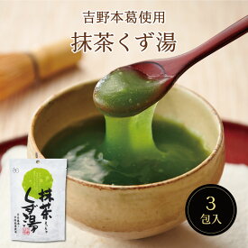 抹茶くず湯SP（23g×3包）　スイーツ デザート 粉末飲料 吉野本葛 葛 葛湯 宇治抹茶 まっちゃ 抹茶 お菓子 和菓子 お試し おうち時間 プレゼント 手土産 お取り寄せグルメ