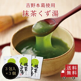 【送料無料】抹茶くず湯SP（23g×3包） 3個セット　スイーツ デザート 粉末飲料 お菓子 和菓子 抹茶 吉野本葛 葛湯 お試し おうち時間 プレゼント 手土産 お取り寄せグルメ メール便 ポスト投函