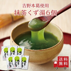 【送料無料】抹茶くず湯SP（23g×3包） 6個セット　まとめ買い スイーツ デザート 粉末飲料 お菓子 和菓子 宇治抹茶 吉野本葛 葛 おうち時間 プレゼント 手土産 お取り寄せグルメ 送料無料