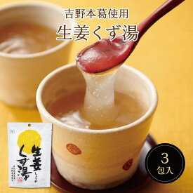 生姜くず湯SP（23g×3包）　スイーツ デザート 粉末飲料 吉野本葛 葛 葛湯 お菓子 和菓子 生姜 お試し おうち時間 プレゼント 手土産 お取り寄せグルメ