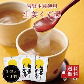 【送料無料】生姜くず湯SP（23g×3包） 3個セット　スイーツ デザート 粉末飲料 お菓子 和菓子 生姜 吉野本葛 葛 お試し おうち時間 プレゼント 手土産 お取り寄せグルメ メール便 ポスト投函