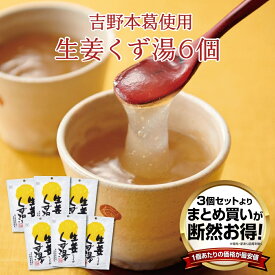 【送料無料】生姜くず湯SP（23g×3包） 6個セット　まとめ買い スイーツ デザート 粉末飲料 お菓子 和菓子 生姜 吉野本葛 葛 おうち時間 プレゼント 手土産 お取り寄せグルメ 送料無料