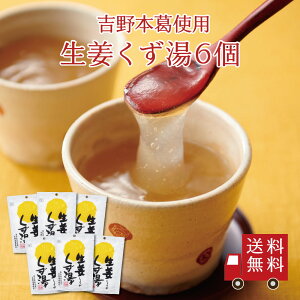 【送料無料】生姜くず湯SP(23g×3包) 6個セット まとめ買い スイーツ デザート 粉末飲料 お菓子 和菓子 生姜 吉野本葛 葛 おうち時間 プレゼント 手土産 お取り寄せグルメ 送料無料